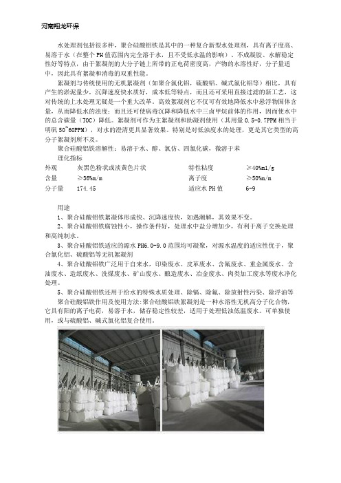 聚合硅酸铝铁详解