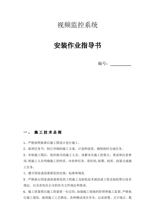 视频监控系统作业指导书(精华)