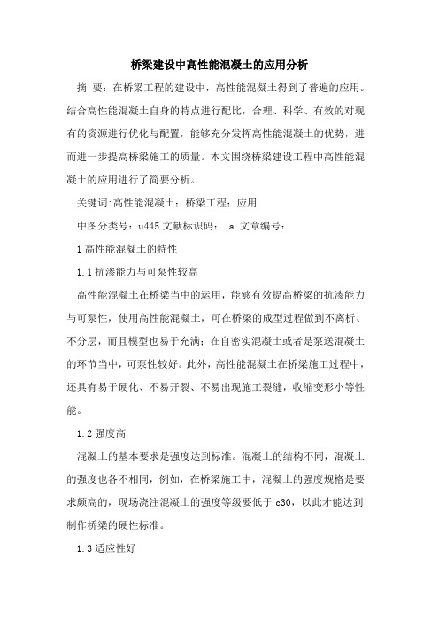 桥梁建设中高性能混凝土应用分析
