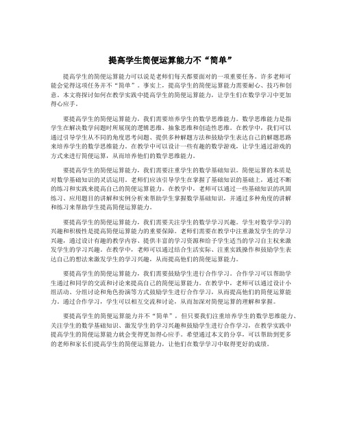 提高学生简便运算能力不“简单”