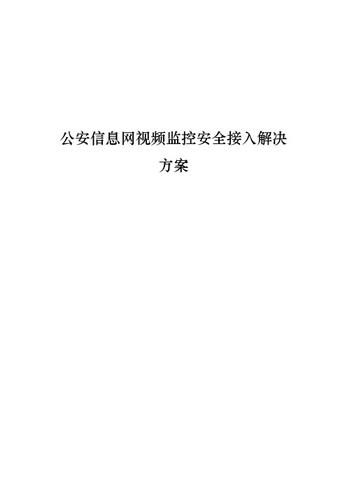 公安信息网视频监控安全接入解决实施计划方案
