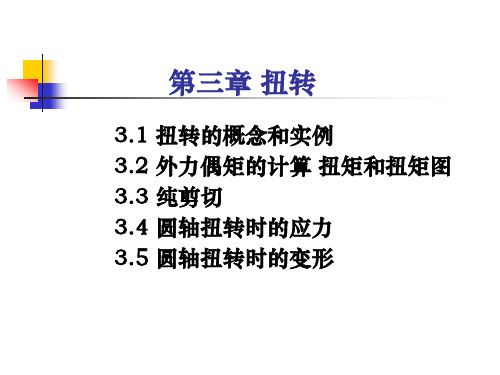 材料力学第三章 扭转