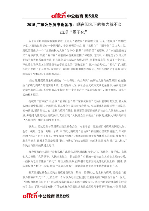 2015广东公务员申论备考：晒在阳光下的权力就不会出现“圈子化”
