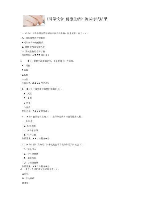 《科学饮食 健康生活》测试考试结果.doc