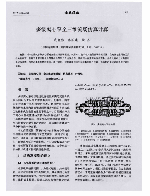 多级离心泵全三维流场仿真计算