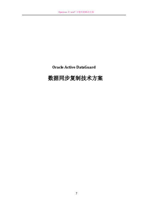 Oracle Active Data Guard(ADG)可行性方案
