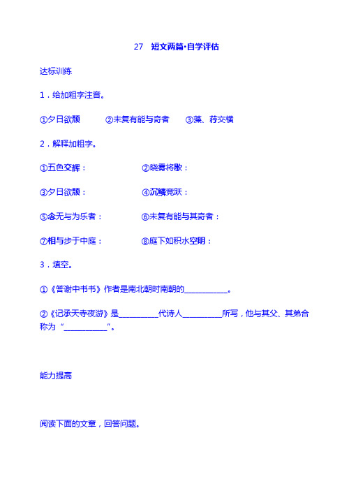 初中语文全套试题8上：27 短文两篇·自学评估