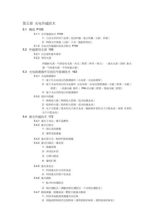 现代传感技术第5~15章目录总结