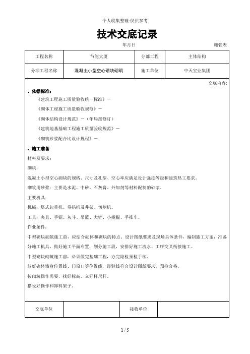 混凝土小型空心砌块砌筑施工交底记录