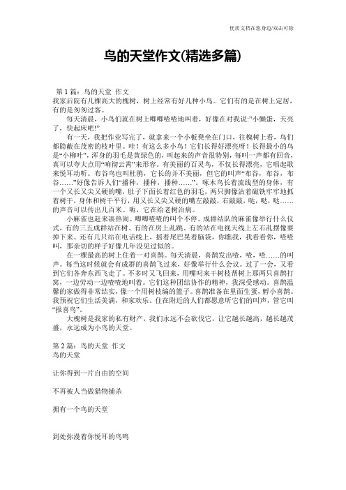 鸟的天堂作文(精选多篇)