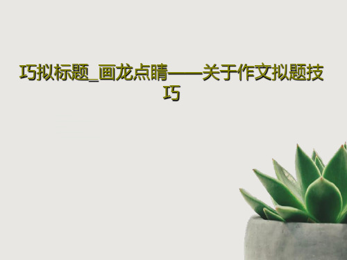 巧拟标题_画龙点睛——关于作文拟题技巧共27页文档