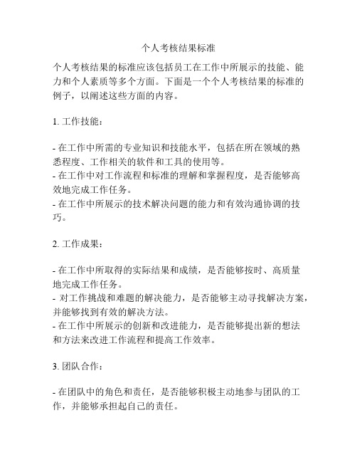 个人考核结果标准