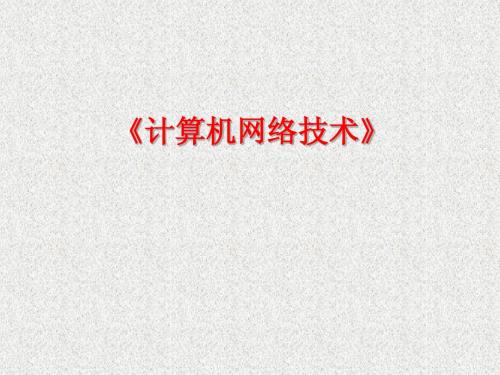 计算机网络技术(王协瑞)第一章 值得收藏