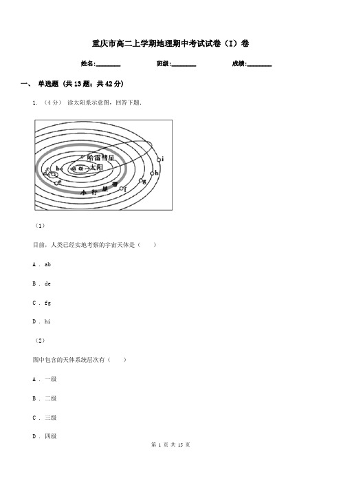 重庆市高二上学期地理期中考试试卷(I)卷(测试)