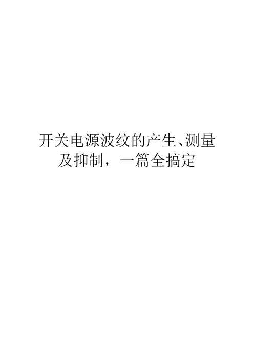 开关电源波纹的产生、测量及抑制,一篇全搞定