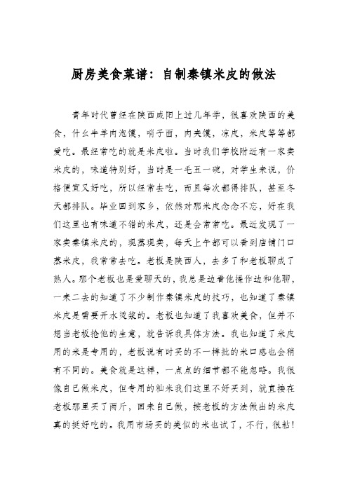 厨房美食菜谱：自制秦镇米皮的做法