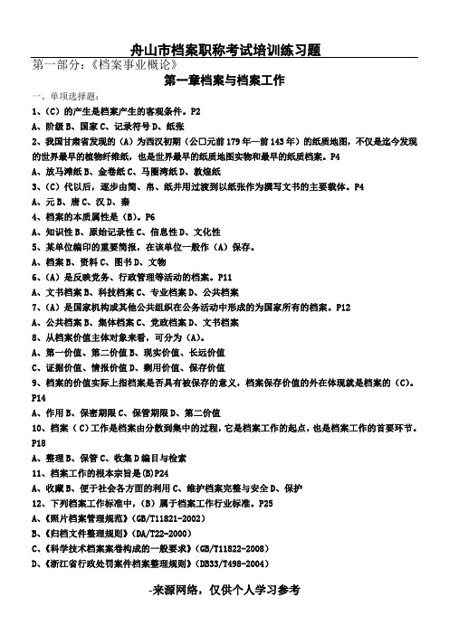 浙江省舟山档案职称考试练习题汇集(含答案)