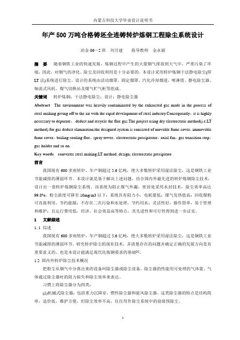 年产500万吨合格铸坯全连铸转炉炼钢工程除尘系统设计
