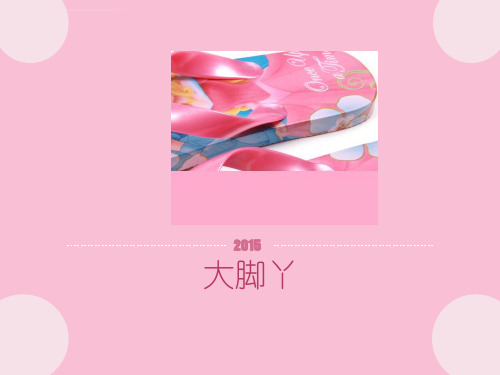 《1大脚丫课件》小学美术湘美版二年级下册_1