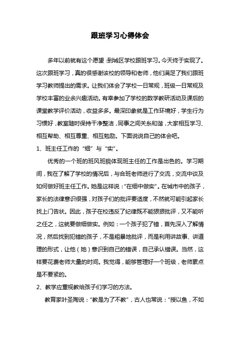 小学教师跟班学习心得体会3