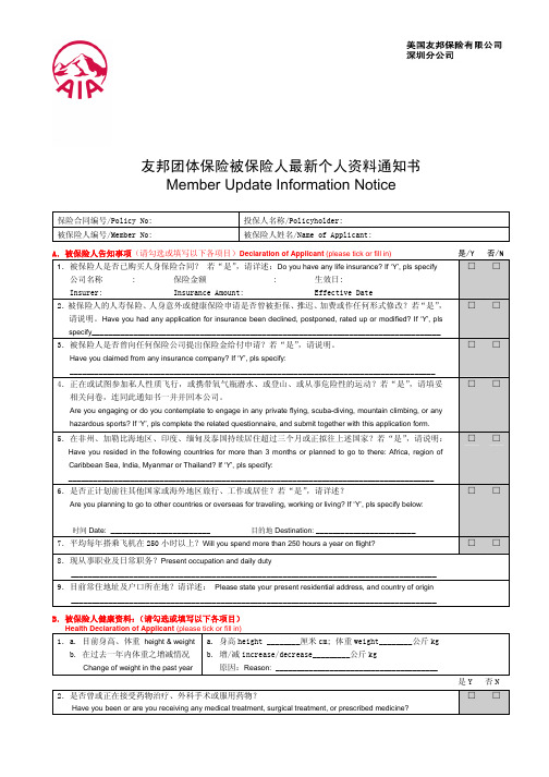 友邦团体保险被保险人最新个人资料通知书MemberUpda