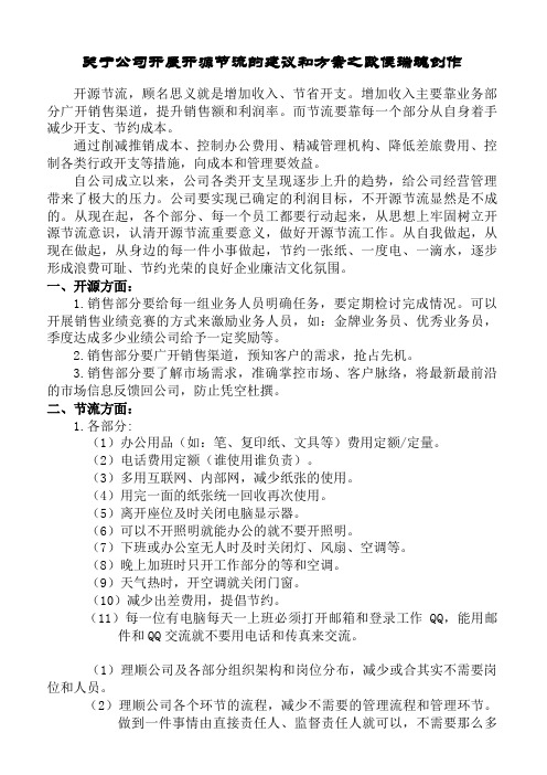 关于公司开展开源节流的几点建议和方案-公司开源节流好点子