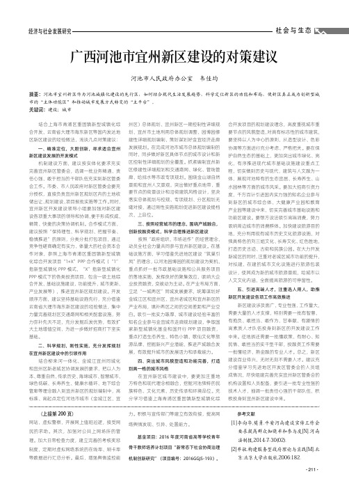 广西河池市宜州新区建设的对策建议