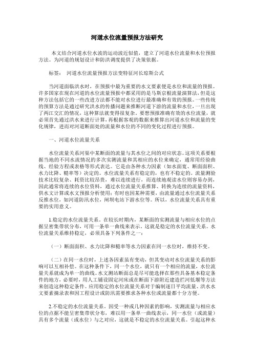 河道水位流量预报方法研究