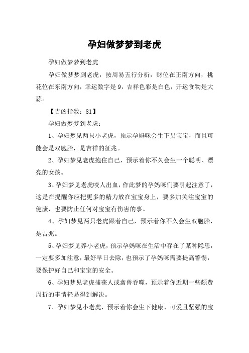 孕妇做梦梦到老虎
