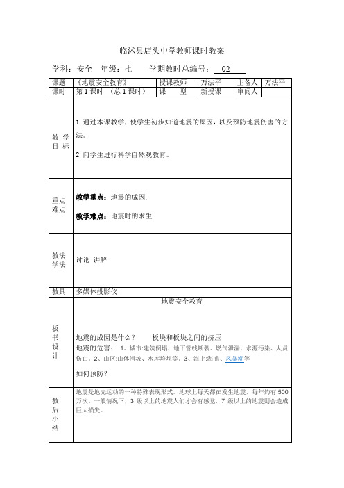 临沭县店头中学教师安全课时教案2