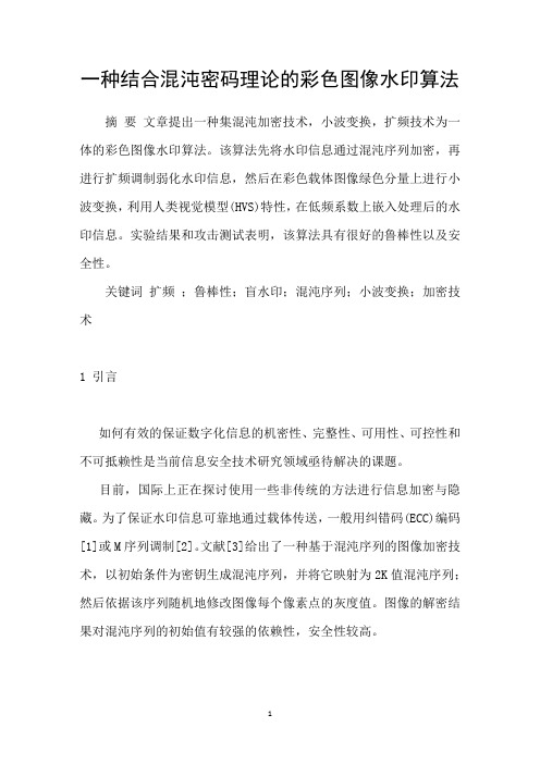 一种结合混沌密码理论的彩色图像水印算法