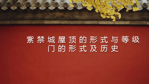 紫禁城屋顶的形式与等级门的形式及历史