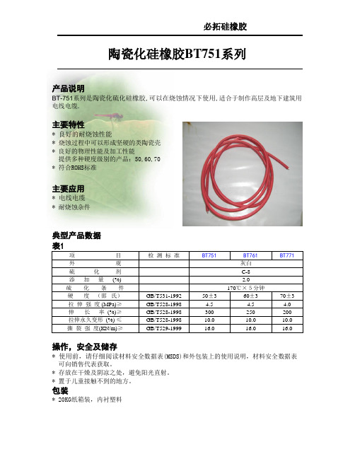 陶瓷化硅橡胶系列规格书