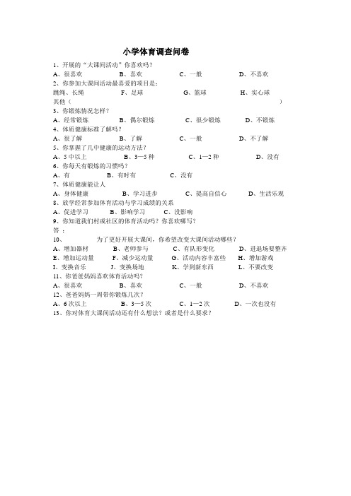 小学体育调查问卷