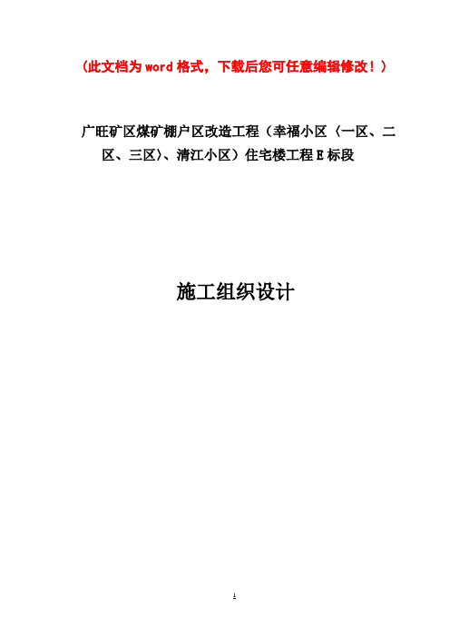 广旺矿区煤矿棚户区改造工程住宅楼工程施工组织设计完整版