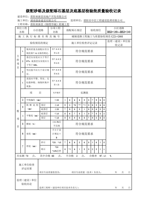 级配砂砾及级配砾石基层及底基层检验批质量验收记录