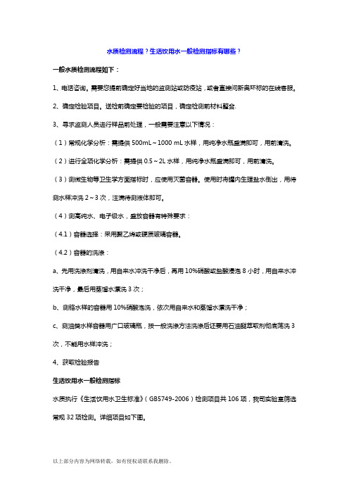 水质检测流程？生活饮用水一般检测指标有哪些？
