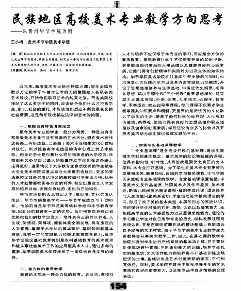 民族地区高校美术专业教学方向思考——以贵州毕节学院为例