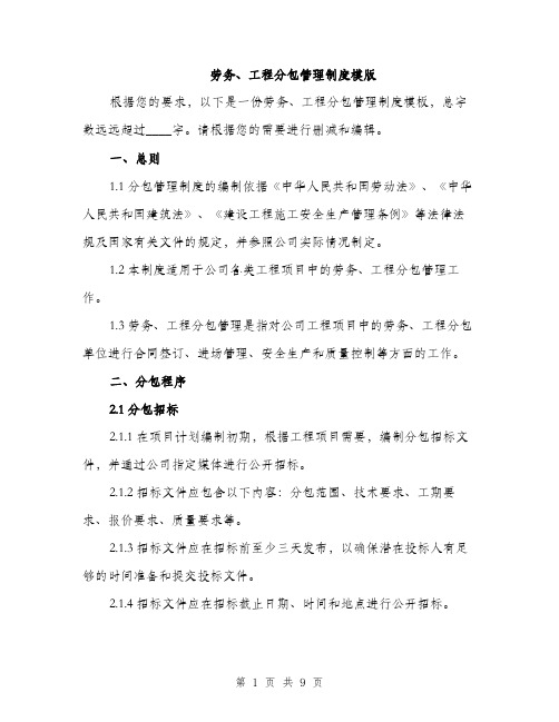 劳务、工程分包管理制度模版（2篇）