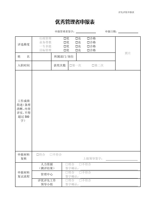 优秀管理者申报表模板