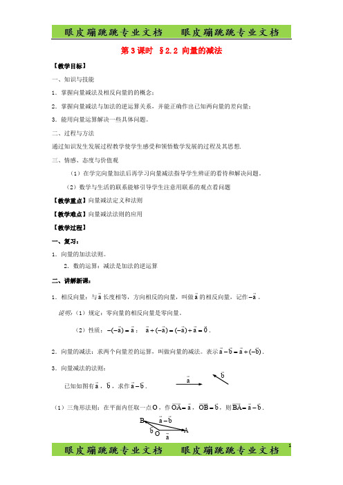 高中数学第二章平面向量第3课时2.2向量的减法教案苏教版必修48