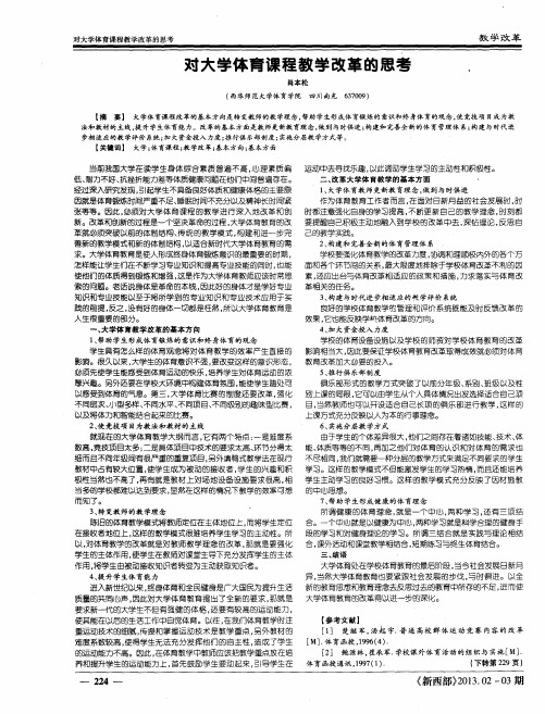 对大学体育课程教学改革的思考