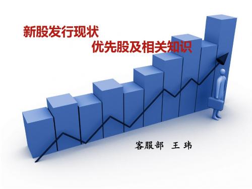 新股发行及优先股