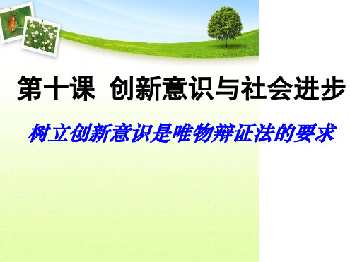 树立创新意识是唯物辩证法的要求公开课课件.ppt