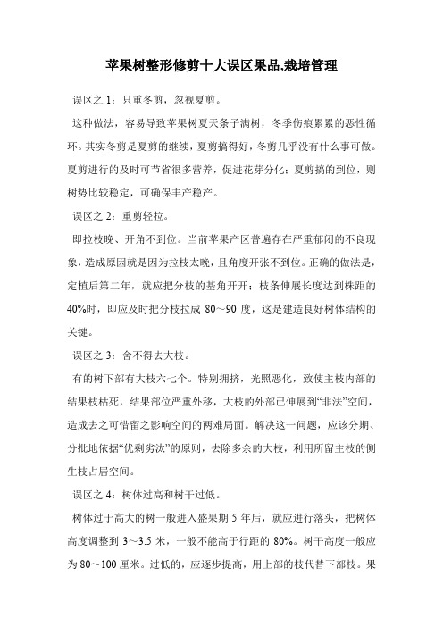 苹果树整形修剪十大误区