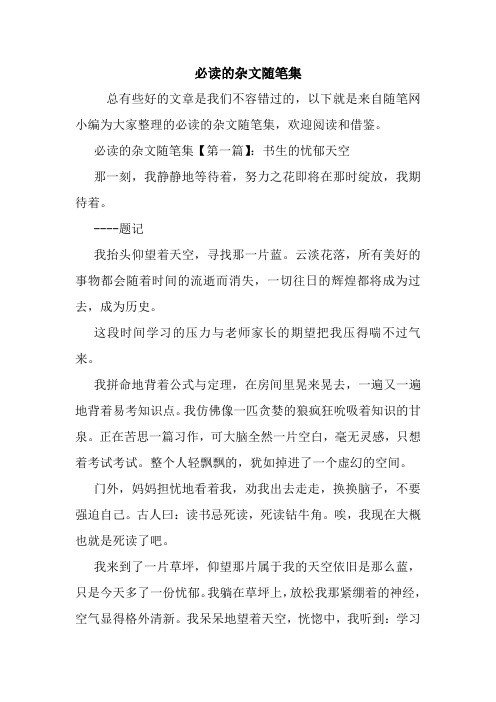 最新必读的杂文随笔集