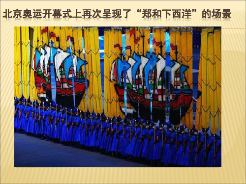 《明朝的对外关系》 课件PPT