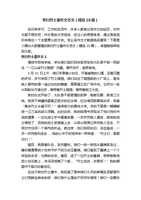 祭扫烈士墓作文范文（精选10篇）