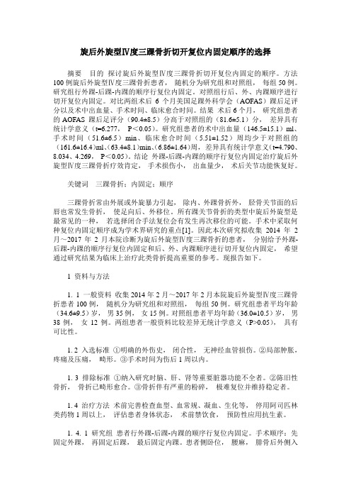 旋后外旋型Ⅳ度三踝骨折切开复位内固定顺序的选择