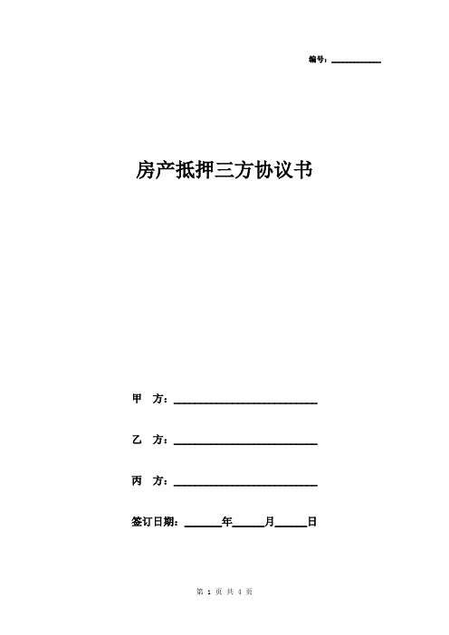 房产抵押三方协议书范本